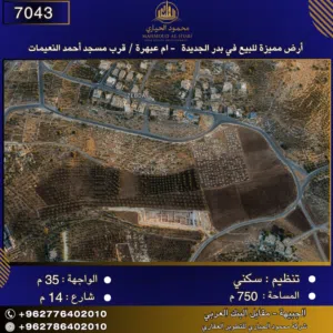 إعلان رقم (7043)  أرض مميزة للبيع في بدر الجديدة – أم عبهره / قرب مسجد أحمد النعيمات 750 متر2