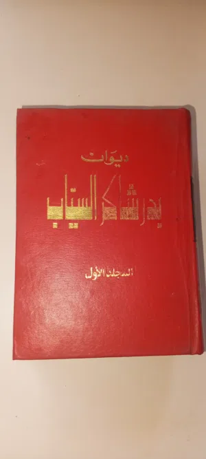 ديوان بدر شاكر السياب المجلد الاول لدار العودة بيروت 1971 حالة جيدة