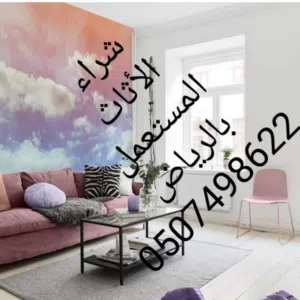 شراء اثاث مستعمل بالرياض0507498622