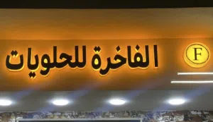 لفته للبيع