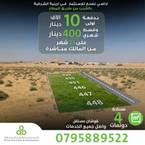 بدفعة 10 الاف دينار تملك 4 دونم على طريق المطار وقسط شهري 400دينار / قوشان مستقل من المالك مباشرة