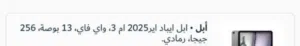 آيباد إير 13 بوصة مستعمل بحالة ممتازة سعة 256 جيجابايت مع الكرتونة والشاحن والسماعات ،قلم للجهاز