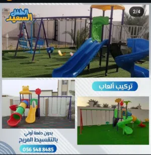 ألعاب خارجية ومظلات وعشب صناعي وألعاب اطفال وحشيش صناعي
