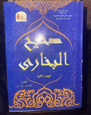 بيع كتاب صحيح البخاري