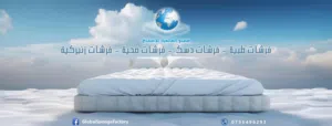 مصنع العالمية للفرشات 