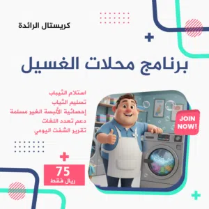 برنامج ادارة محلات غسيل الملابس - برنامج محلات الغسيل
