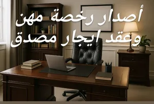 مكتب للإيجار اصدار رخصة مهن ويوجد مكاتب بمساحات مختلفه وبأسعار تناسب الجميع