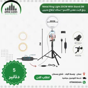 رينغ لايت 8انش (قياس20 سم ) مع حمالة  LED Ring Light