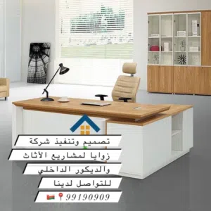 تتوفر لدينا جميع أنواع الأثاث المكتبي والديكور الداخلي