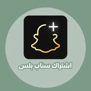 متوفر اشتراك Snapchat Plus لمدة 3 شهور