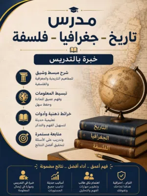 مدرس تاريخ وجغرافيا وفلسفة خبرة بالمنهج الكويتي