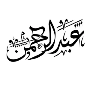 عبدالرحمن الكبودي 