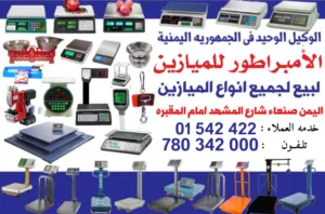 الامبراطور الميازين صنعاء جمله وتجزئة