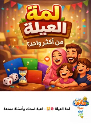 لعبة عائلية للبيع