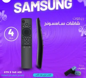 ريموت سامسونج سمارت للشاشات