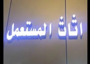 نقل عفش داخل وخارج الرياض