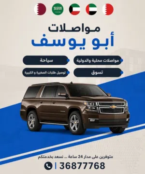 نوصلك وين ماتبي بكل راحة وأمان