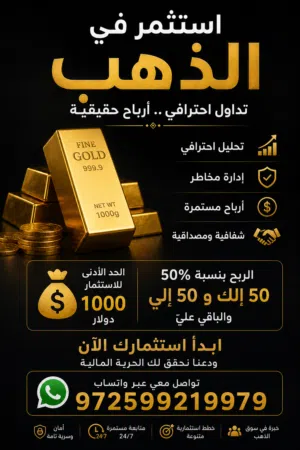 استثمر بذكاء للتداول  مع خبير التداول : أرباح أسبوعية مضمونة 90%
