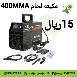 مكينه لحام 400 MMA