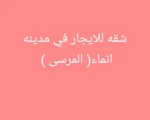 شقه للايجار في مدينه انماء
