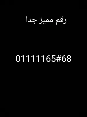 امتلك الآن أقوى خط اتصالات مميز برقم ذهبي سهل التذكر رصيد وشياكة لفترة محدودة جداً لا تعوض