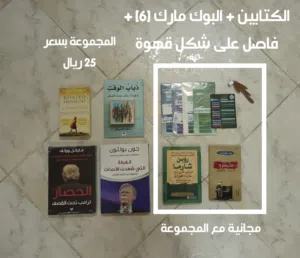 مجموعة كتب وروايات للبيع بسعر منافس، مع كتب و فواصل مجانية !