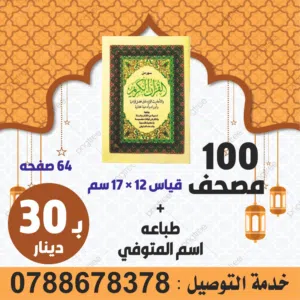 مصاحف لعزاء سورة الكهف البشره سور من القران الكريم طباعه اسم المرحوم ودعاء المتوفى