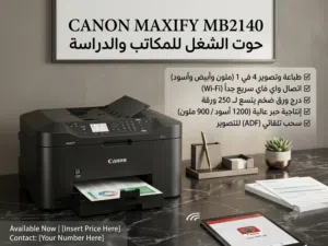 للبيع طابعة كرتونة Canon MAXIFY MB2140 بحالة ممتازة