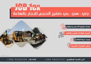jcb-1cx for rent monthly or daily للاجار فقط.