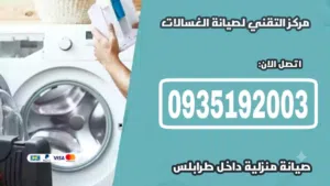 فني صيانة غسالات