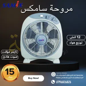 مروحة بوكس  سامكس 12 انش مع تايمر كفالة لمدة عامين بأقل سعر بالمملكة