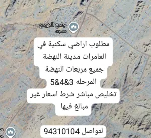 مطلوب اراضي من المالك فقط العامرات النهضة والعامرات الحاجر