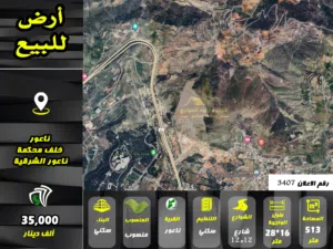 رقم الاعلان (3407) ارض سكنية مطلة باطلالة دائمة للبيع في منطقة ناعور