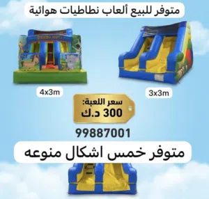 نطاطيات للبيع