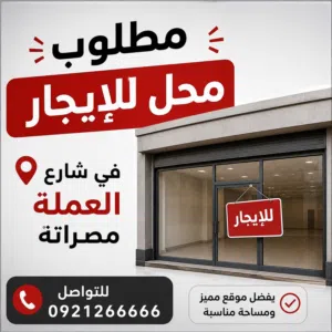 أريد الحصول على محل للإيجار
