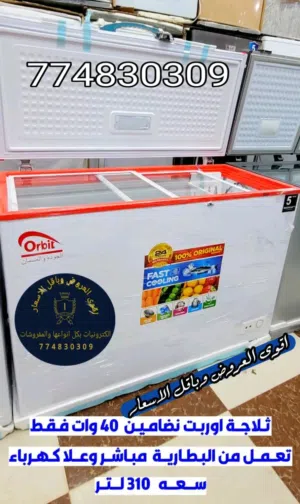 ثلاجات ارضي تجميد 310 لتر تشتغل مباشر من البطاريه راسا انفرتر اقتصاديه جدا في الكهرب او الطاقه 40وات