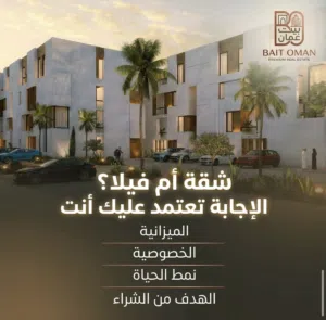 شركة بيت عمان يتوفر لدينا شقق و فلل تملك عماني و اجنبي في كل أنحاء مسقط و عُمان جاهزه و قيد الإنشاء