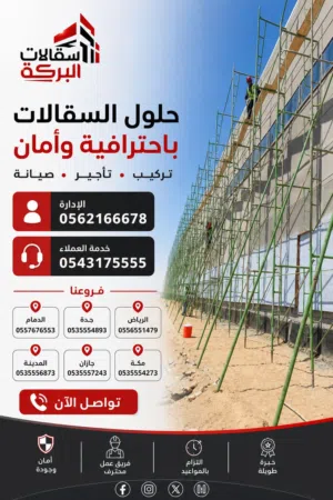 ايجار وبيع سقالات البركة
