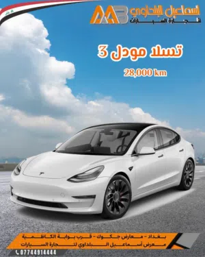 تيسلا  مودل 3 موديل 2023 تك ماطور عداد المسافة  28,000 كيلو متر  فل مواصفات  يتوفر بيع او مراوس