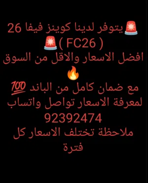 كوينز فيفا 26( FC26) ويوجد حسابات العاب( جراند وحساب فيفا  FC26 وغير) وحسابات قوية ويوجد بلس أيضا