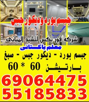 جبسم بورد وديكور جبس