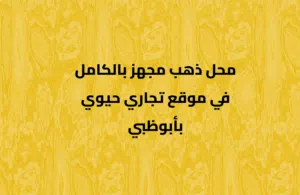 Fully Equipped Gold Shop for Sale  محل ذهب مجهز للبيع