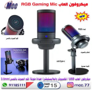 ميكروفون العاب RGB Gaming Microphone