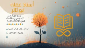 مدس أردني تأسيس ومتابعة المرحلة الابتدائية