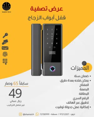 عرض تصفية قفل ذكي لأبواب الزجاج – يفتح بالبصمة أو التطبيق