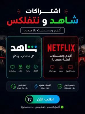 اشتراك نتفلكس مع شاهد مجاني سنه