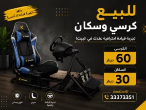 للبيع كرسي ومقود