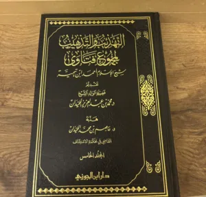 التهذيب والتذهيب لمجموع فتاوى شيخ الإسلام ابن تيمية