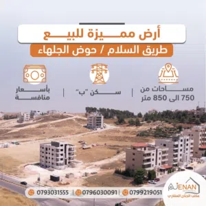 Residential Land for Sale in Amman Naour