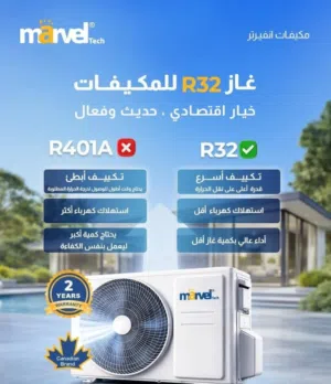 مكيفات MARVEL Inverter اختر الراحة التي تناسب احتياجك غاز R32 الحديث
